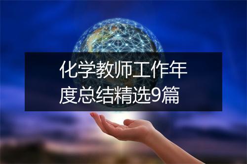 化学教师工作年度总结精选9篇