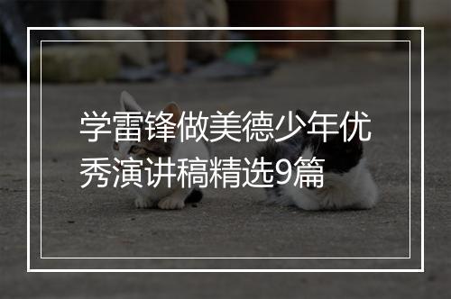 学雷锋做美德少年优秀演讲稿精选9篇