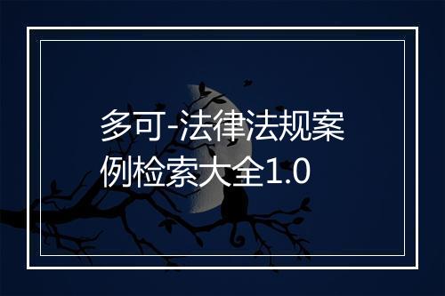多可-法律法规案例检索大全1.0