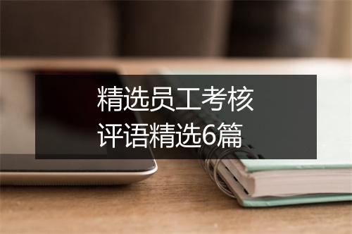 精选员工考核评语精选6篇