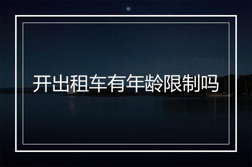 开出租车有年龄限制吗
