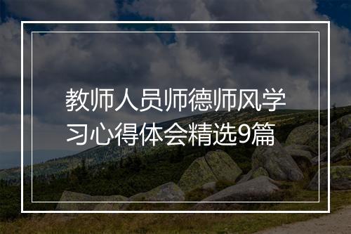 教师人员师德师风学习心得体会精选9篇