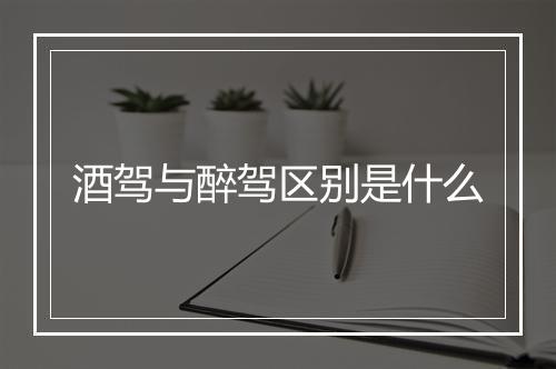 酒驾与醉驾区别是什么