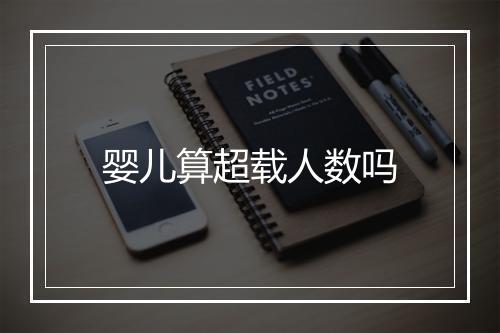婴儿算超载人数吗