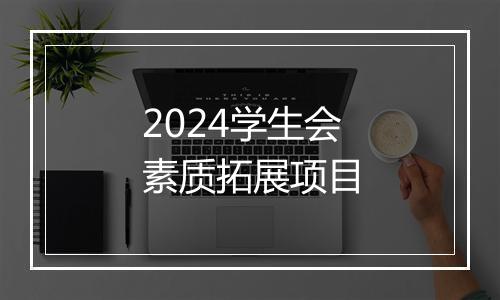 2024学生会素质拓展项目