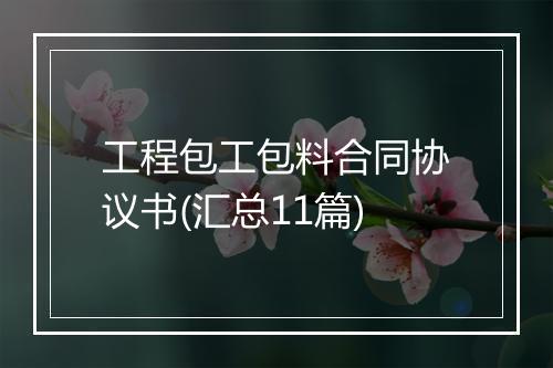 工程包工包料合同协议书(汇总11篇)