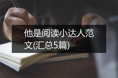 他是阅读小达人范文(汇总5篇)