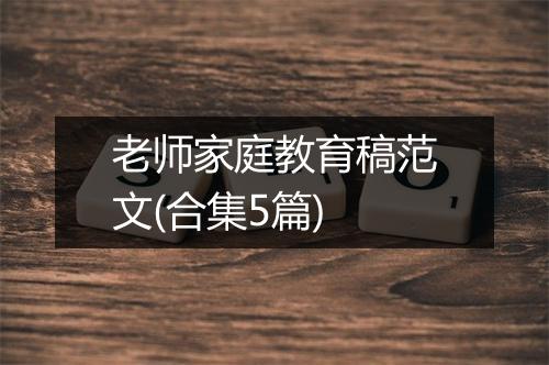 老师家庭教育稿范文(合集5篇)