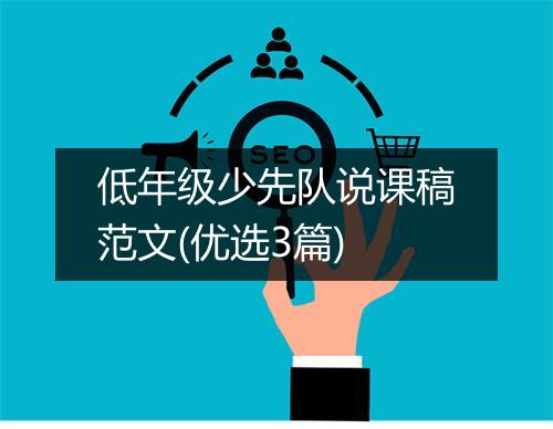 低年级少先队说课稿范文(优选3篇)