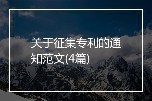 关于征集专利的通知范文(4篇)