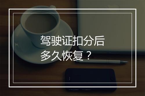 驾驶证扣分后多久恢复？