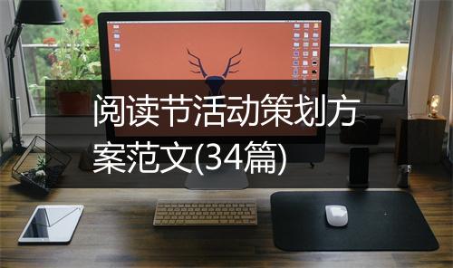 阅读节活动策划方案范文(34篇)