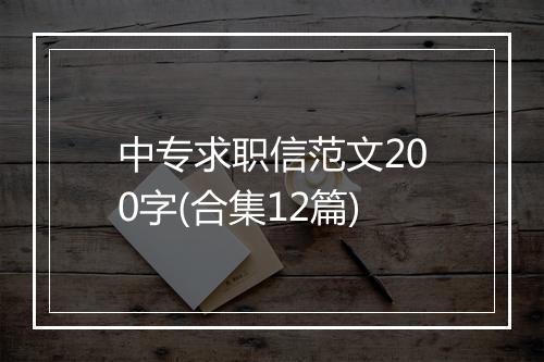 中专求职信范文200字(合集12篇)