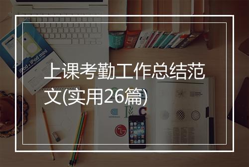 上课考勤工作总结范文(实用26篇)