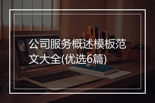 公司服务概述模板范文大全(优选6篇)