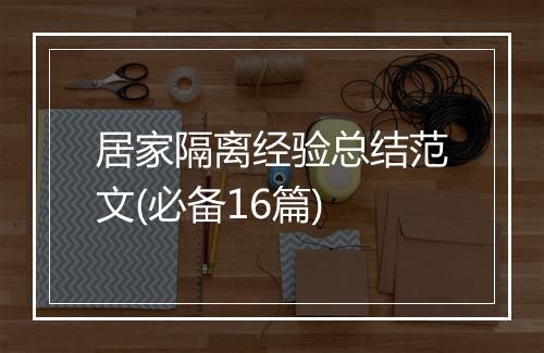 居家隔离经验总结范文(必备16篇)