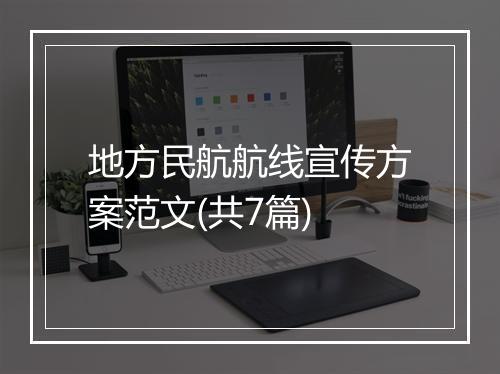 地方民航航线宣传方案范文(共7篇)