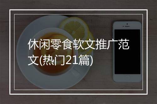 休闲零食软文推广范文(热门21篇)