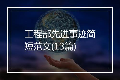 工程部先进事迹简短范文(13篇)