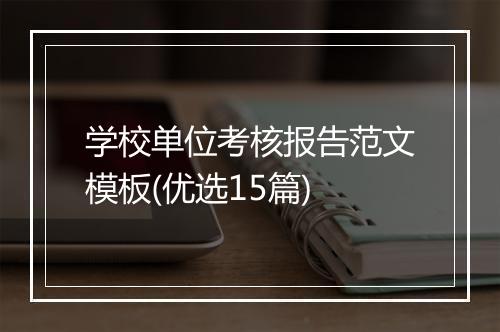 学校单位考核报告范文模板(优选15篇)