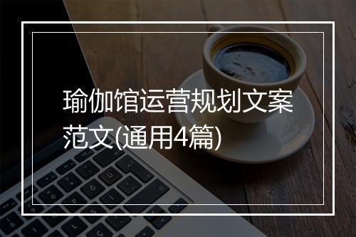 瑜伽馆运营规划文案范文(通用4篇)