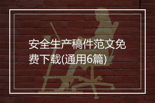安全生产稿件范文免费下载(通用6篇)