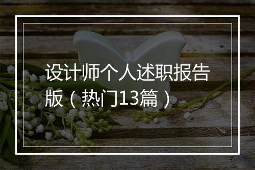 设计师个人述职报告版（热门13篇）