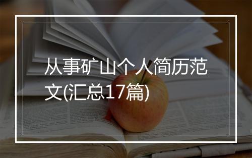 从事矿山个人简历范文(汇总17篇)