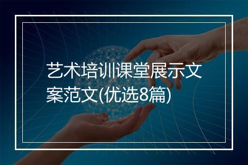 艺术培训课堂展示文案范文(优选8篇)