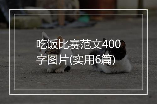 吃饭比赛范文400字图片(实用6篇)