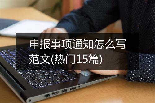 申报事项通知怎么写范文(热门15篇)