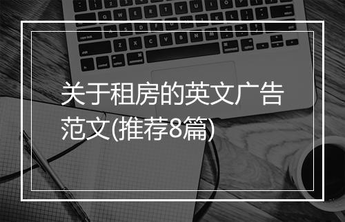 关于租房的英文广告范文(推荐8篇)