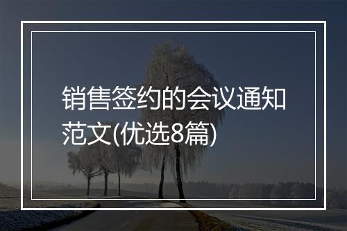 销售签约的会议通知范文(优选8篇)