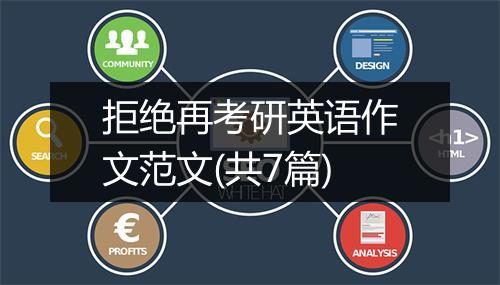 拒绝再考研英语作文范文(共7篇)