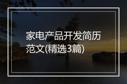 家电产品开发简历范文(精选3篇)