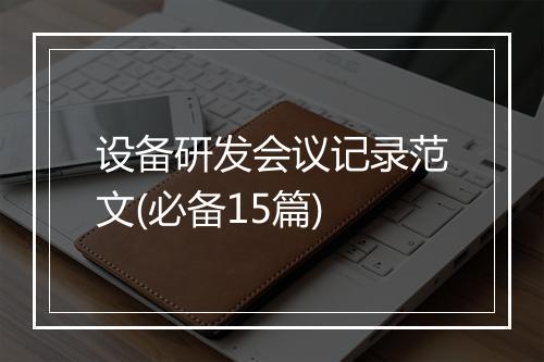 设备研发会议记录范文(必备15篇)