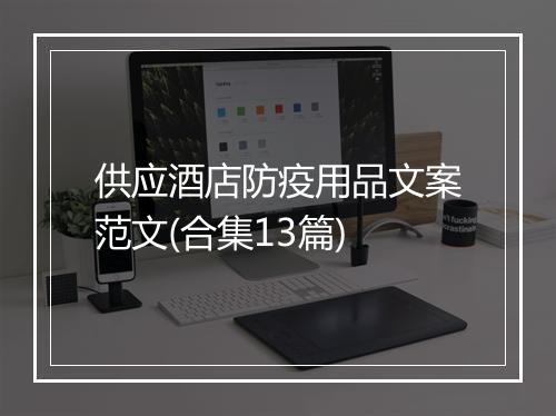 供应酒店防疫用品文案范文(合集13篇)