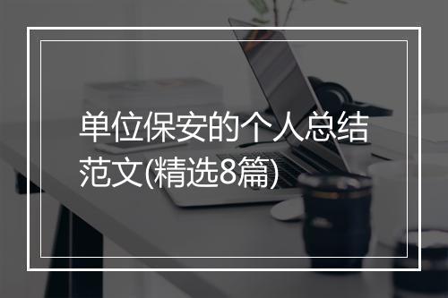 单位保安的个人总结范文(精选8篇)