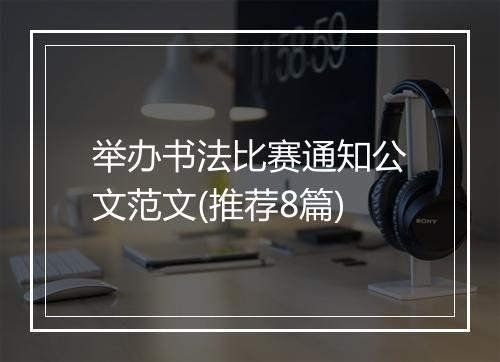 举办书法比赛通知公文范文(推荐8篇)