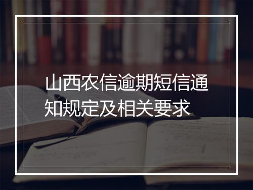 山西农信逾期短信通知规定及相关要求