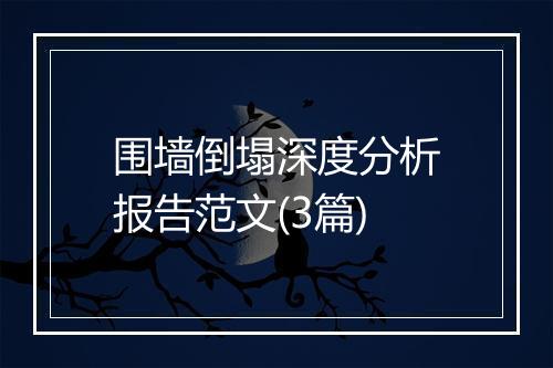围墙倒塌深度分析报告范文(3篇)