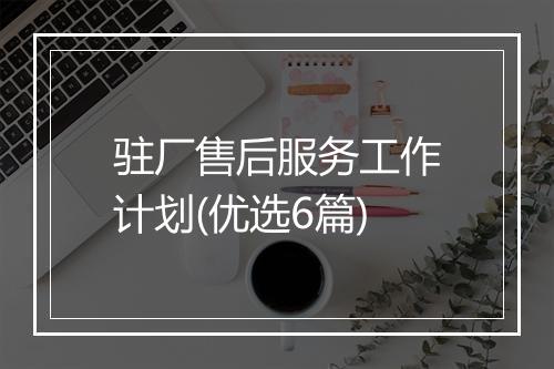 驻厂售后服务工作计划(优选6篇)