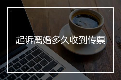 起诉离婚多久收到传票
