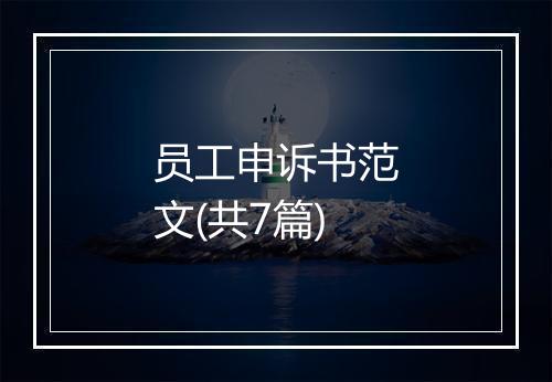 员工申诉书范文(共7篇)
