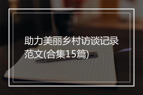 助力美丽乡村访谈记录范文(合集15篇)