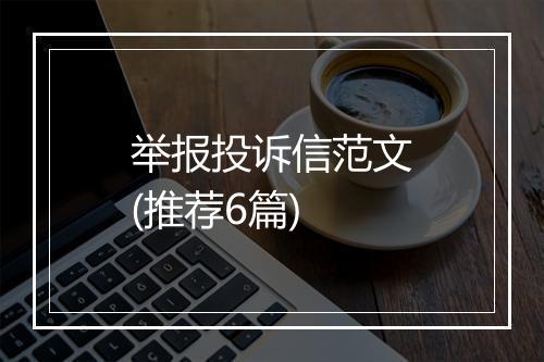 举报投诉信范文(推荐6篇)