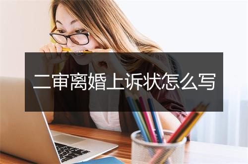 二审离婚上诉状怎么写
