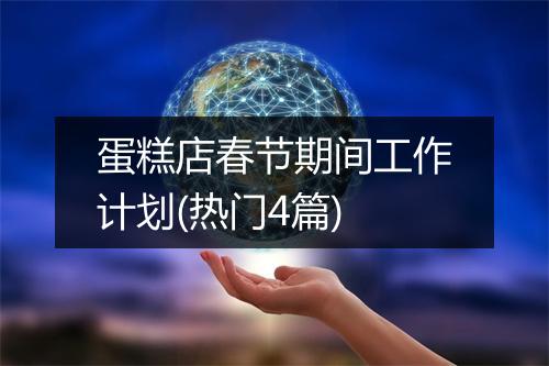 蛋糕店春节期间工作计划(热门4篇)