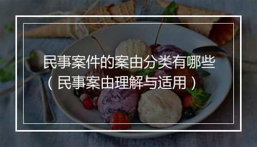 民事案件的案由分类有哪些（民事案由理解与适用）