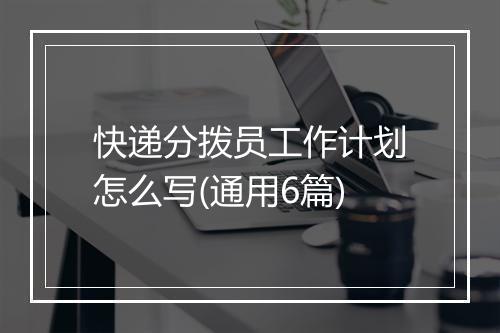 快递分拨员工作计划怎么写(通用6篇)